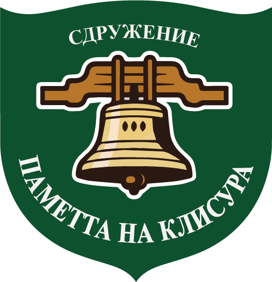 Сдружение Паметта на Клисура