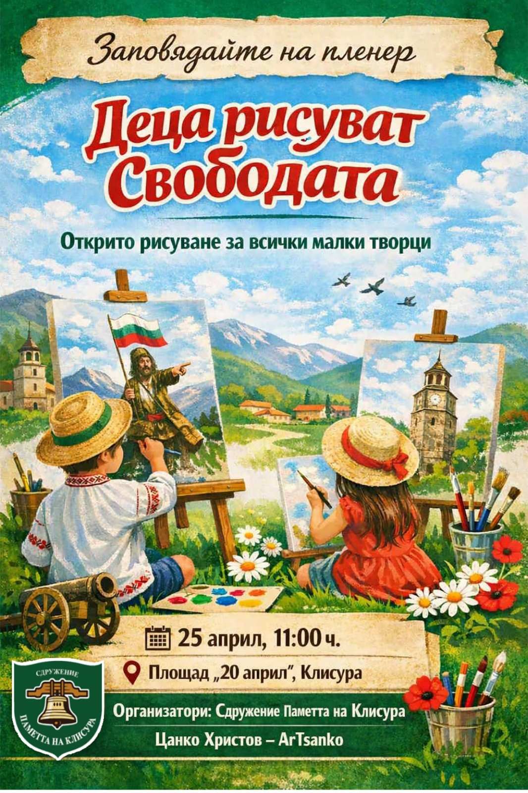 Плакат за пленер Деца рисуват Свободата